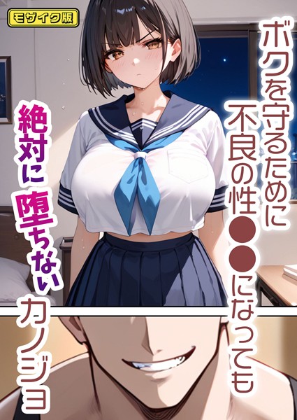 バベル太郎●ボクを守るために不良の性●●になっても絶対に堕ちないカノジョ モザイク版｜ 単行本