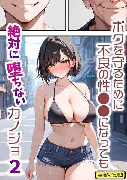 バベル太郎●ボクを守るために不良の性●●になっても絶対に堕ちないカノジョ2 モザイク版｜ 単行本