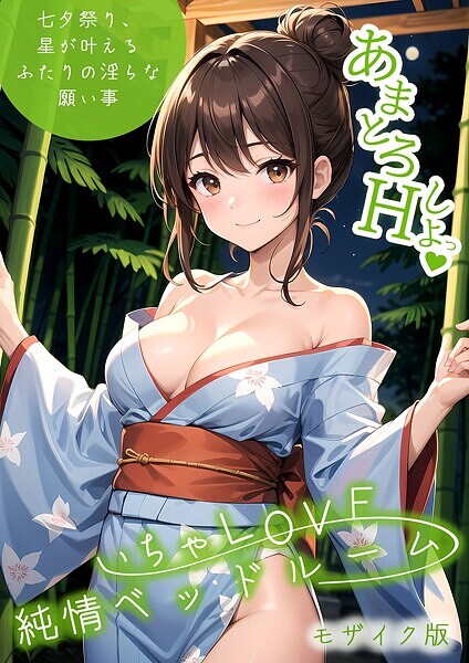 ラビットフット●いちゃLOVE純情ベッドルーム 〜七夕祭り、星が叶えるふたりの淫らな願い事〜 モザイク版｜ フルカラー