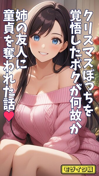とろとろコミック●クリスマスぼっちを覚悟したボクが何故か姉の友人に童貞を奪われた話 モザイク版｜ フルカラー