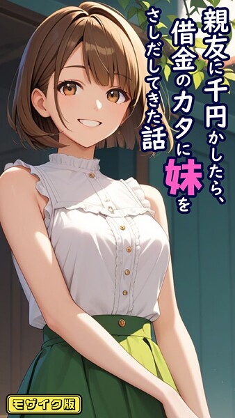 とろとろコミック●親友に千円かしたら、借金のカタに妹をさしだしてきた話 モザイク版｜ フルカラー