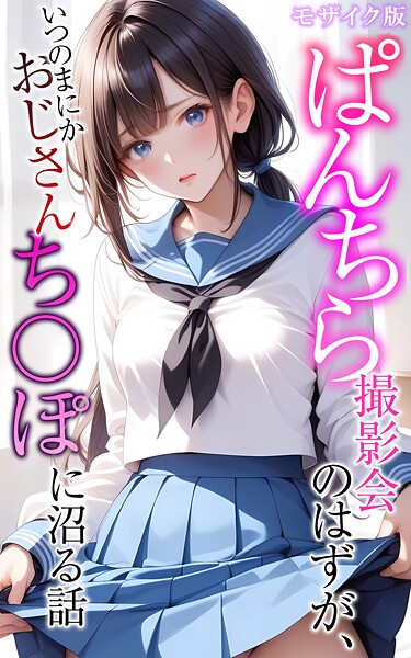 メコ神●ぱんちら撮影会のはずが、いつのまにかおじさんち〇ぽに沼る話 モザイク版｜ フルカラー