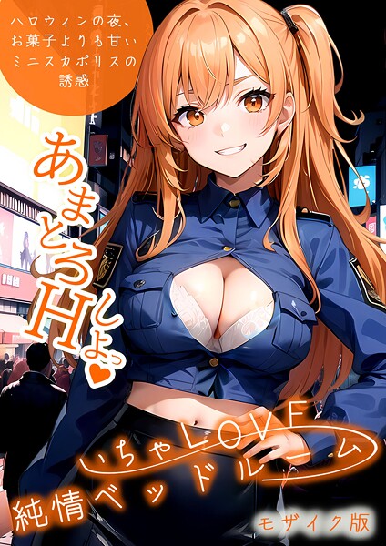ラビットフット●いちゃLOVE純情ベッドルーム 〜ハロウィンの夜、お菓子よりも甘いミニスカポリスの誘惑〜 モザイク版｜ フルカラー