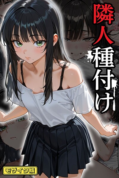 ワーテルLab●隣人種付け モザイク版｜ フルカラー