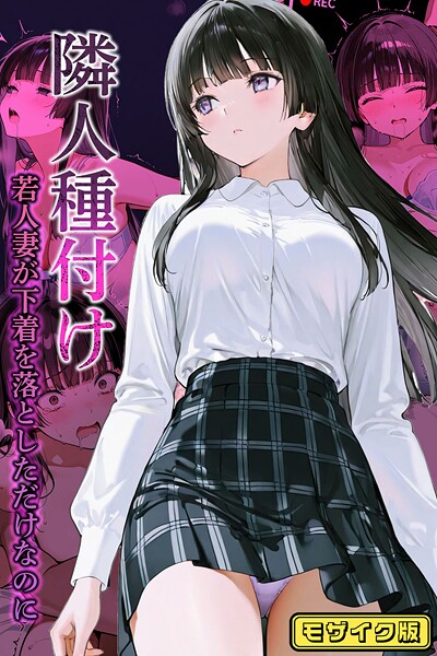 ワーテルLab●隣人種付け〜若人妻が下着を落としただけなのに〜 モザイク版｜ フルカラー