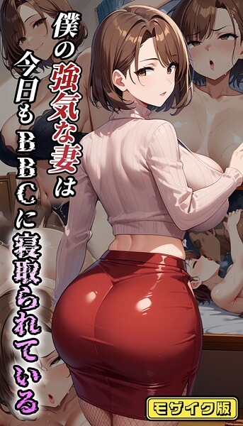 むち妻。●僕の強気な妻は今日もBBCに寝取られている モザイク版｜ フルカラー