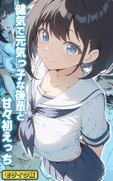 初恋ラボ●健気で元気っ子な後輩と甘々初えっち モザイク版｜ フルカラー