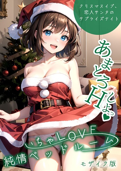ラビットフット●いちゃLOVE純情ベッドルーム 〜クリスマスイブ、恋人サンタのサプライズナイト〜 モザイク版｜ フルカラー