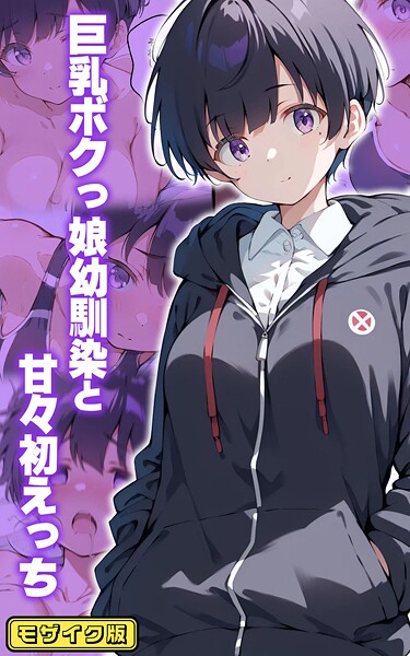 初恋ラボ●巨乳ボクっ娘幼馴染と甘々初えっち モザイク版｜ フルカラー