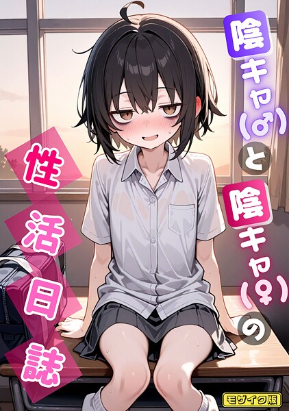 永依藍LAB●陰キャ（♂）と陰キャ（♀）の性活日誌 モザイク版｜ AI生成