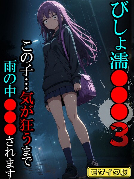 ばななメモリアル●びしょ濡●●●03【CG】モザイク版｜ フルカラー