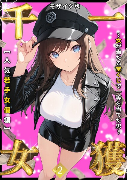 しゃる●一獲千女 〜女が当たる宝くじで一等を当てた男〜 【人気若手女優編】 （2） モザイク版｜ フルカラー