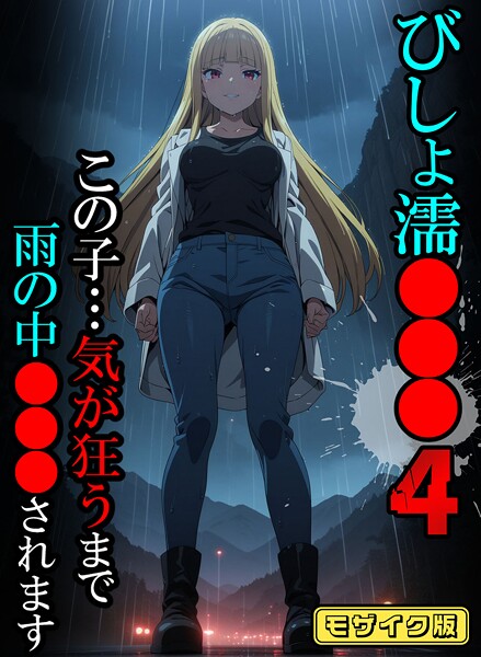 ばななメモリアル●びしょ濡●●●04【CG】モザイク版｜ フルカラー