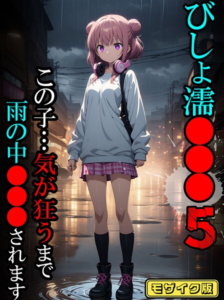 ばななメモリアル●びしょ濡●●●05【CG】モザイク版｜ フルカラー