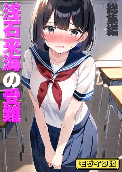 朝露まほし●浅石来海の受難（総集編） モザイク版｜ フルカラー