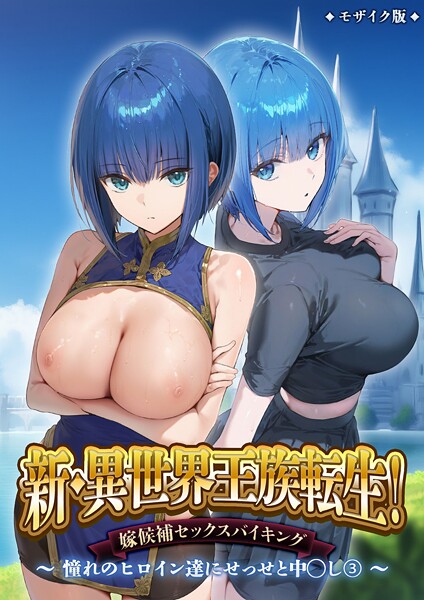 ラビットフット●新・異世界王族転生！嫁候補セックスバイキング 〜憧れのヒロイン達にせっせと中○し〜（3） モザイク版｜ フルカラー