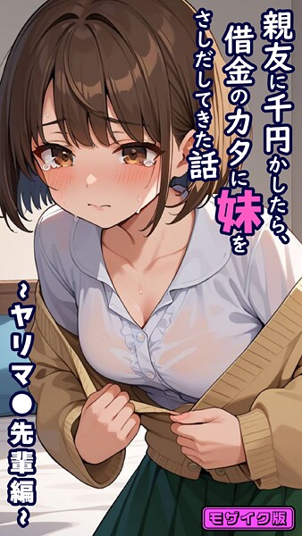 とろとろコミック●親友に千円かしたら、借金のカタに妹をさしだしてきた話 〜ヤリマ●先輩編〜 モザイク版｜ フルカラー