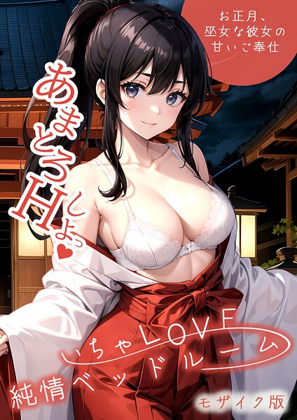 ラビットフット●いちゃLOVE純情ベッドルーム 〜お正月、巫女な彼女の甘いご奉仕〜 モザイク版｜ フルカラー