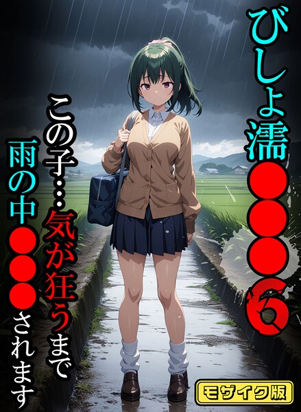 ばななメモリアル●びしょ濡●●●06【CG】モザイク版｜ フルカラー