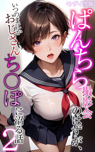 メコ神●ぱんちら撮影会のはずが、いつのまにかおじさんち〇ぽに沼る話2 モザイク版｜ フルカラー