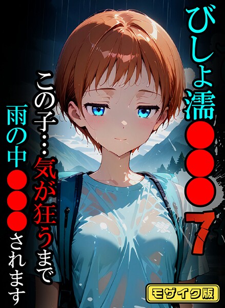 ばななメモリアル●びしょ濡●●●07【CG】モザイク版｜ フルカラー