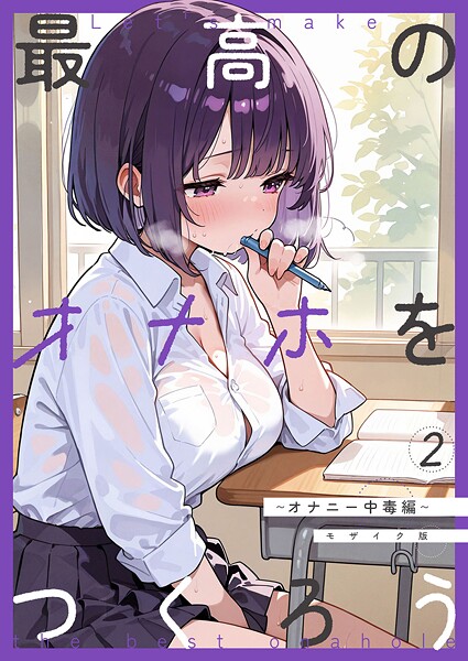 砂糖愛好会●最高のオナホをつくろう〜オナニー中毒編〜 モザイク版｜ フルカラー