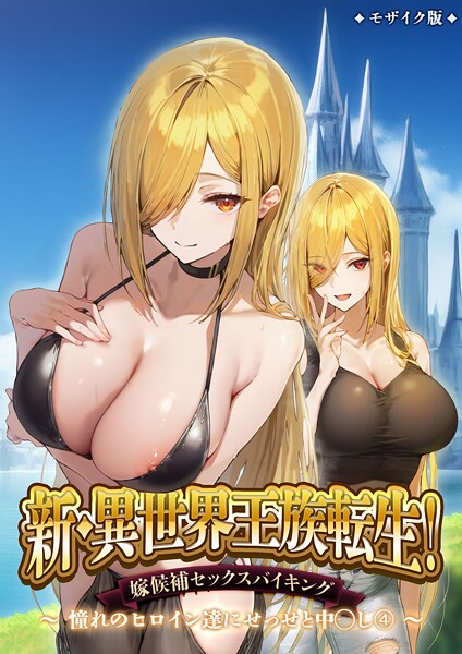 ラビットフット●新・異世界王族転生！嫁候補セックスバイキング 〜憧れのヒロイン達にせっせと中○し〜（4） モザイク版｜ フルカラー