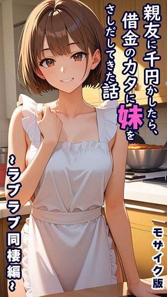 とろとろコミック●親友に千円かしたら、借金のカタに妹をさしだしてきた話 〜ラブラブ同棲編〜 モザイク版｜ フルカラー