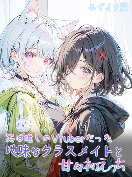 初恋ラボ●実は推しのVtuberだった地味なクラスメイトと甘々初えっち モザイク版｜ フルカラー