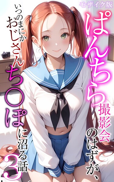 メコ神●ぱんちら撮影会のはずが、いつのまにかおじさんち〇ぽに沼る話3 モザイク版｜ フルカラー