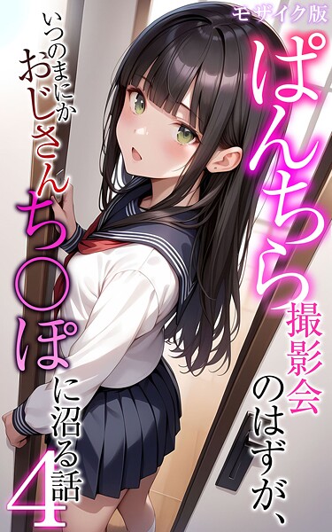 メコ神●ぱんちら撮影会のはずが、いつのまにかおじさんち〇ぽに沼る話4 モザイク版｜ フルカラー