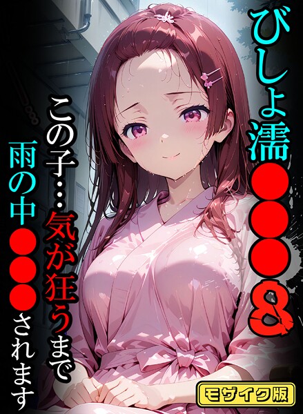 ばななメモリアル●びしょ濡●●●08【CG】モザイク版｜ フルカラー