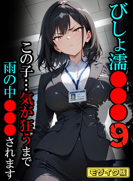 ばななメモリアル●びしょ濡●●●09【CG】モザイク版｜ フルカラー
