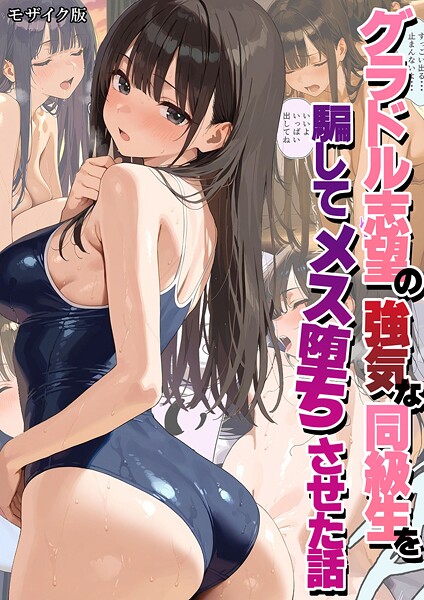 潮吹きんぐ●グラドル志望の強気な同級生を騙してメス堕ちさせた話 モザイク版｜ フルカラー