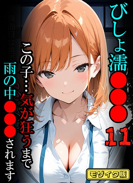 ばななメモリアル●びしょ濡●●●11【CG】モザイク版｜ フルカラー
