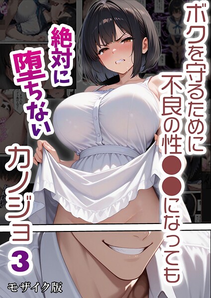 バベル太郎●ボクを守るために不良の性●●になっても絶対に堕ちないカノジョ3 モザイク版｜ フルカラー