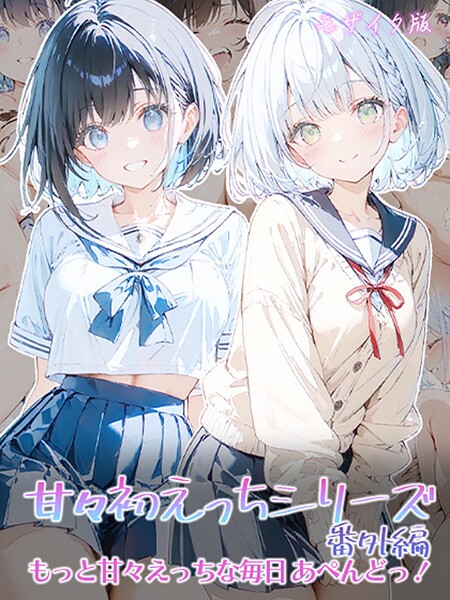 初恋ラボ●甘々初えっちシリーズ番外編〜もっと甘々えっちな毎日 あぺんどっ！〜 モザイク版｜ フルカラー