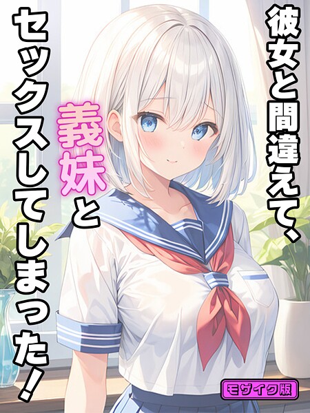 StudioSR●彼女と間違えて、義妹とセックスしてしまった！ モザイク版｜ フルカラー