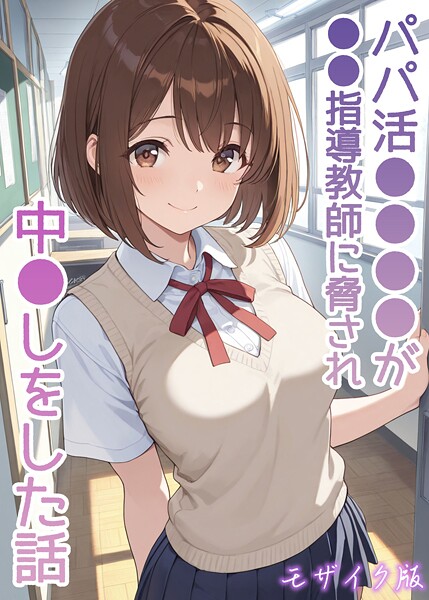 AIザッハトルテ●パパ活●●●●が●●指導教師に脅され中●しをした話 モザイク版｜ フルカラー