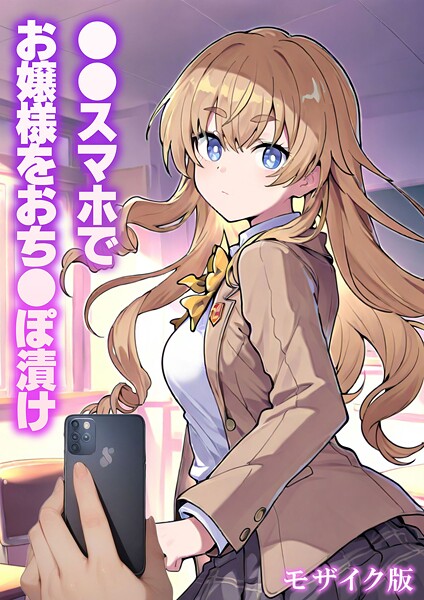 テストラの実験室●●●スマホでお嬢様をおち●ぽ漬け モザイク版｜ フルカラー