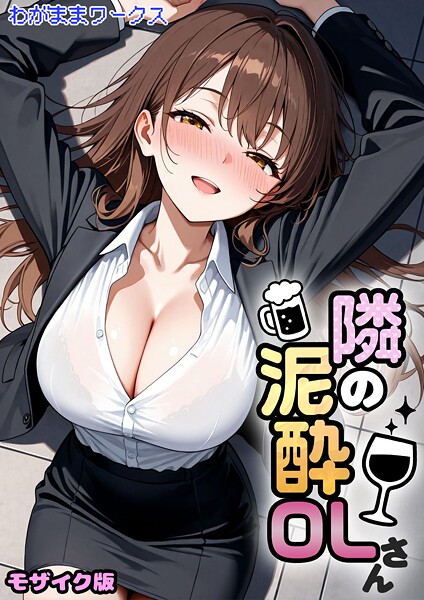 わがままワークス●隣の泥●OLさん モザイク版｜ AI生成