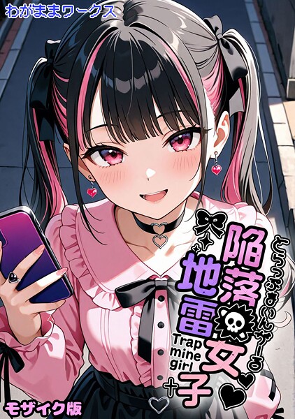 わがままワークス●陥落地雷女子 -とらっぷまいんがーる- モザイク版｜ AI生成