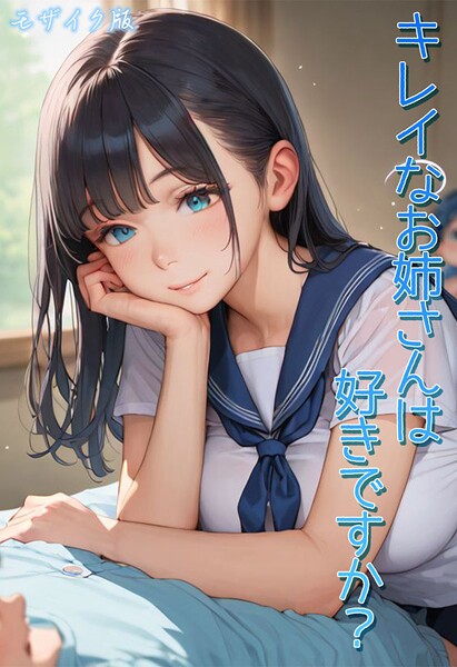 Kaleidoscope●キレイなお姉さんは好きですか？ モザイク版｜ フルカラー