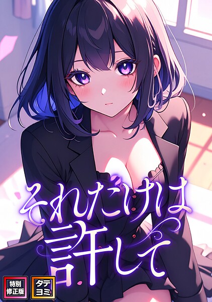 FACON●それだけは許して【特別修正版】【タテヨミ】（16）｜ フルカラー