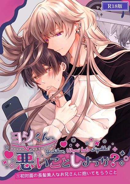Noan●ヨシくん、悪いことしよっか？（1） R18版｜ 単行本