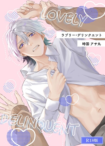 時国アサ丸●ラブリー・デリンクエント R18版｜ 恋愛