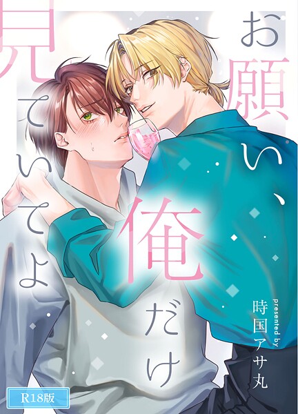 時国アサ丸●お願い、俺だけを見ていてよ R18版｜ 恋愛