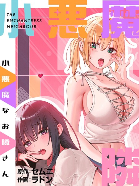 ラドン●小悪魔なお隣さんプロローグ｜ フルカラー