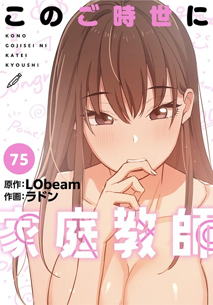 ラドン●このご時世に家庭教師【分冊版】75話｜ フルカラー