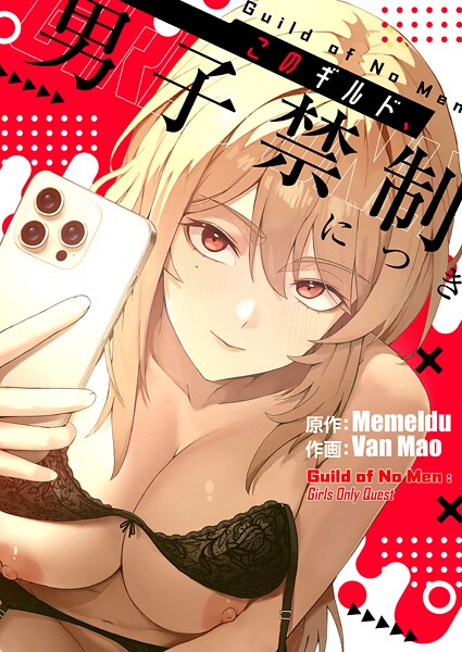 Van Mao●このギルド、男子禁制につき1｜ 無料作品